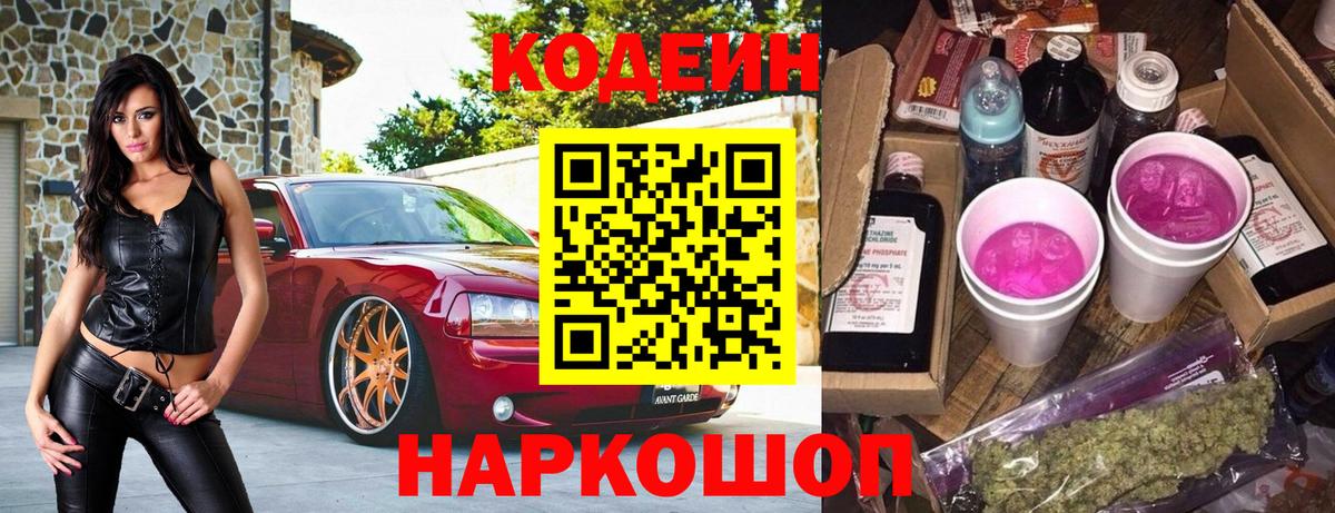 Старая Русса  Кодеин Purple Drank  Codein напиток Lean (лин)  Вход с VPN 