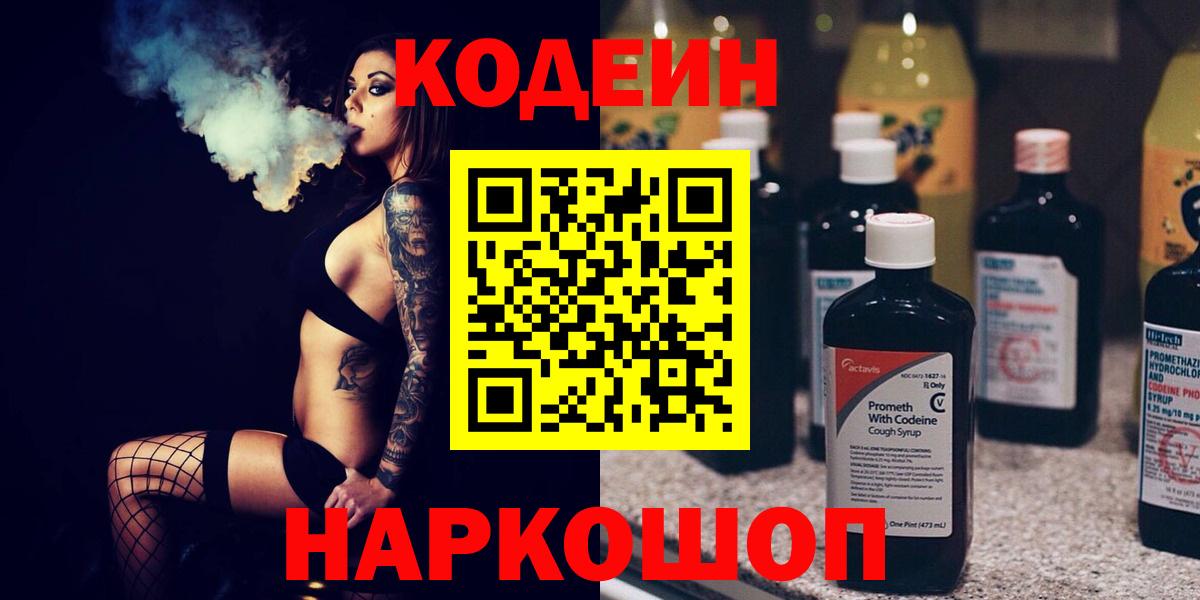 Codein Purple Drank Старая Русса